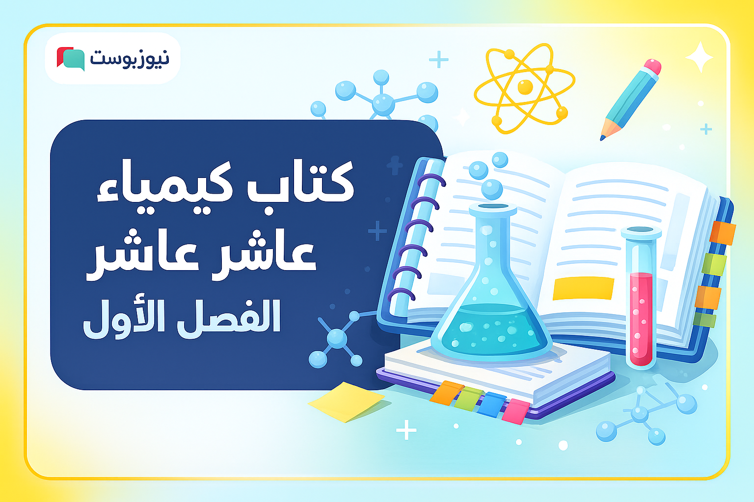تحميل كتاب كيمياء صف عاشر الفصل الاول PDF – النسخة الأحدث جاهزة للدراسة والحلول
