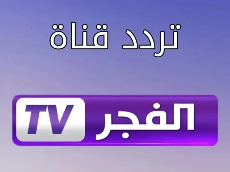 تردد قناة الفجر الجزائرية الجديد 2025 على نايل سات لمتابعة مسلسل المؤسس عثمان الموسم السابع مدبلج