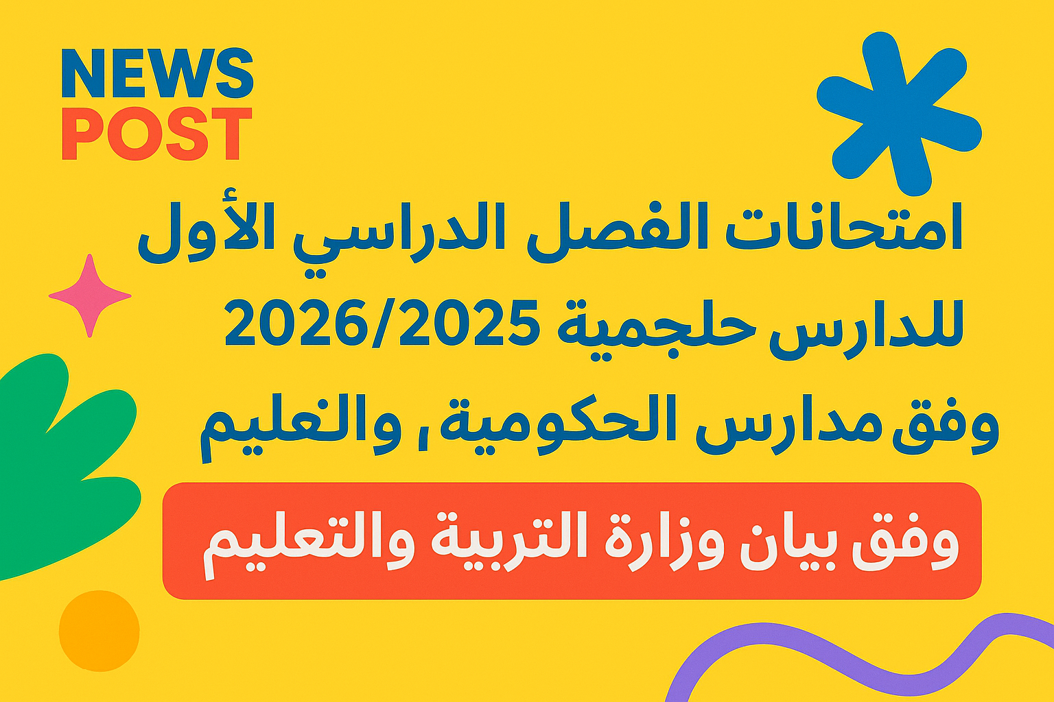 جدول امتحانات الفصل الدراسي الأول 20262025 للمدارس الحكومية والخاصة وفق بيان وزارة التربية والتعليم