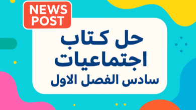 حل كتاب اجتماعيات سادس الفصل الاول