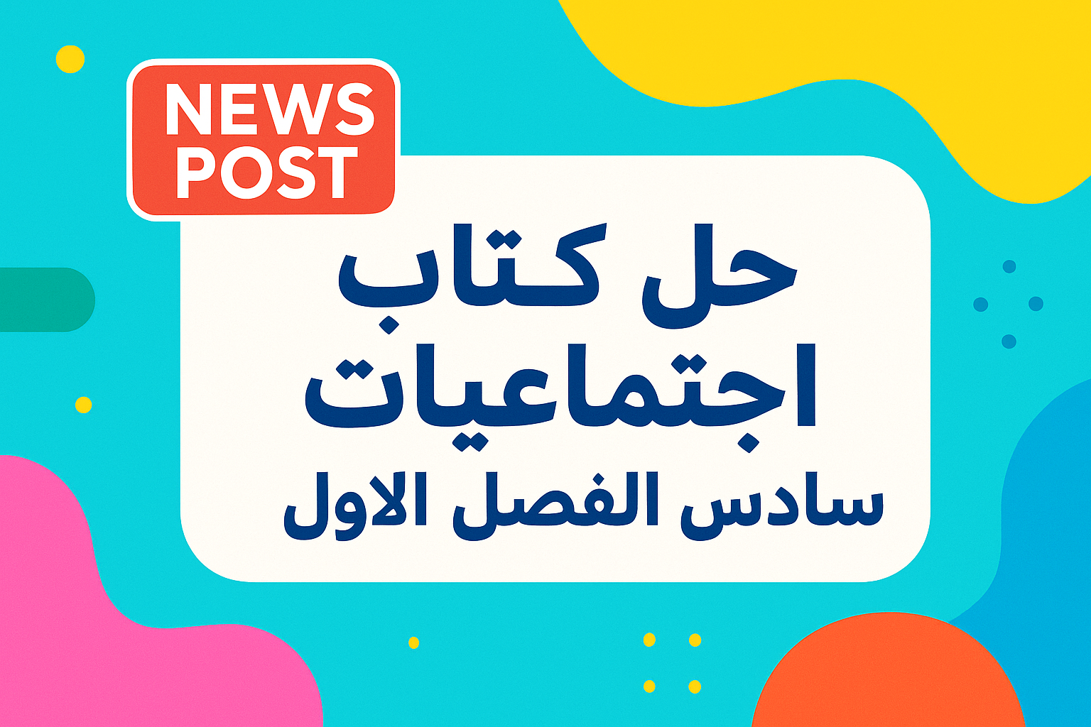 حل كتاب اجتماعيات سادس الفصل الاول