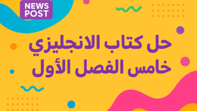 حل كتاب الانجليزي خامس الفصل الاول