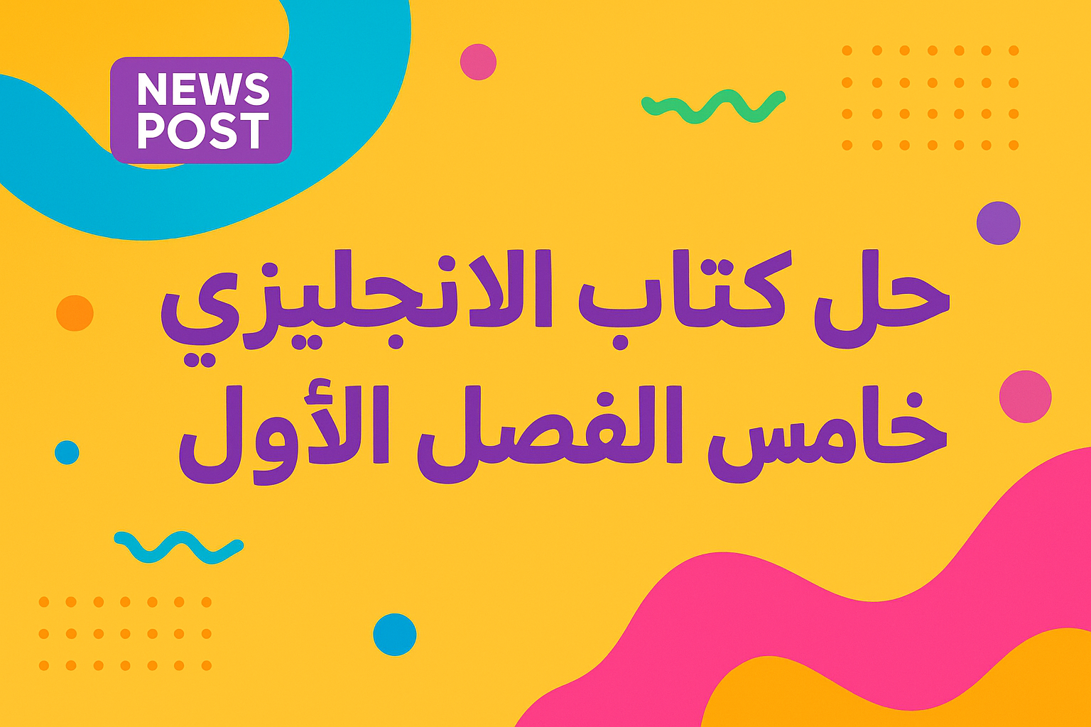 حل كتاب الانجليزي خامس الفصل الاول