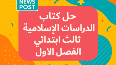 حل كتاب الدراسات الإسلامية ثالث ابتدائي الفصل الأول دليل الفصل الأول الشامل للطلاب