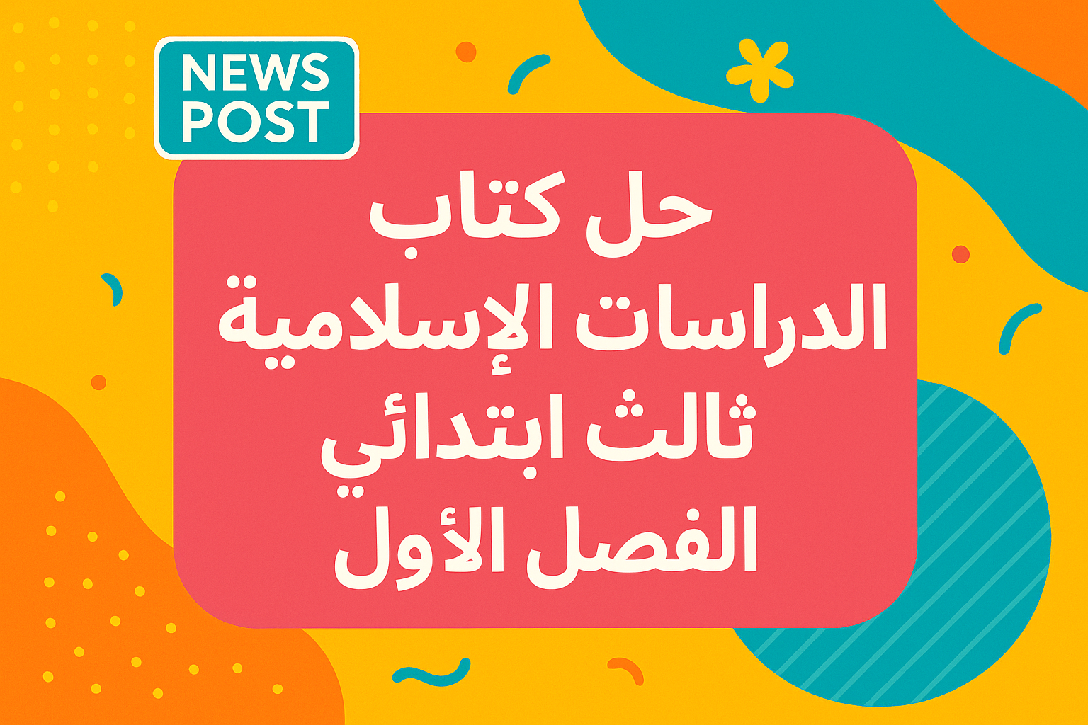 حل كتاب الدراسات الإسلامية ثالث ابتدائي الفصل الأول دليل الفصل الأول الشامل للطلاب