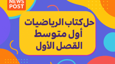 حل كتاب الرياضيات اول متوسط الفصل الاول