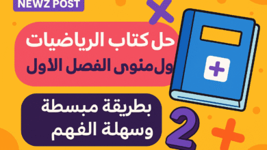 حل كتاب الرياضيات اول متوسط الفصل الاول – الفصل الأول بطريقة مبسطة وسهلة الفهم