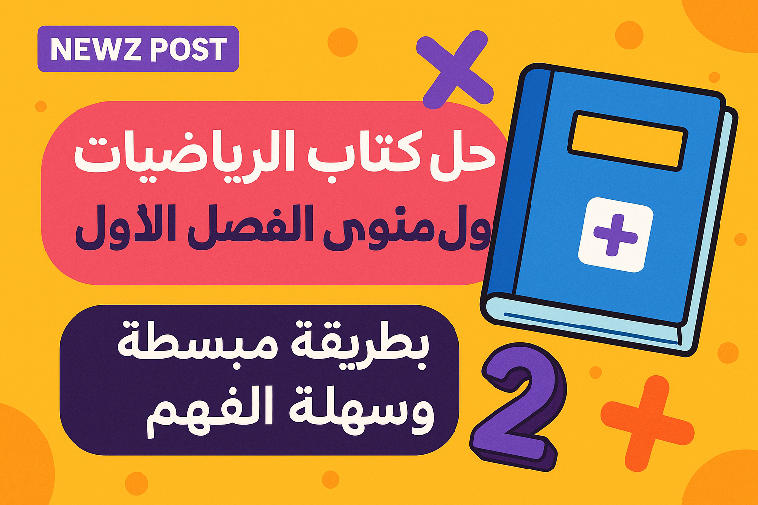 حل كتاب الرياضيات اول متوسط الفصل الاول – الفصل الأول بطريقة مبسطة وسهلة الفهم