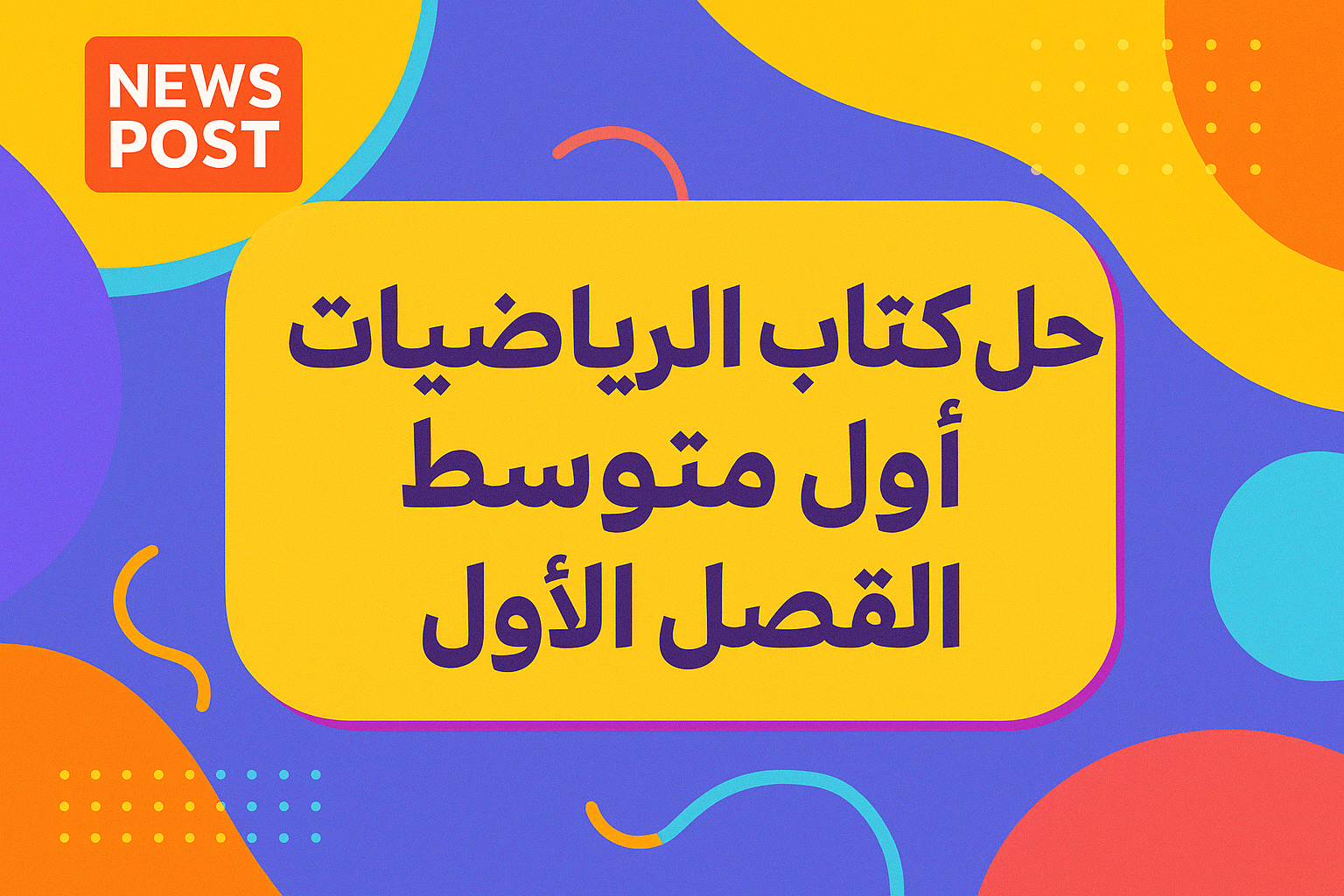 حل كتاب الرياضيات اول متوسط الفصل الاول