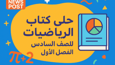 حل كتاب الرياضيات للصف السادس الفصل الاول