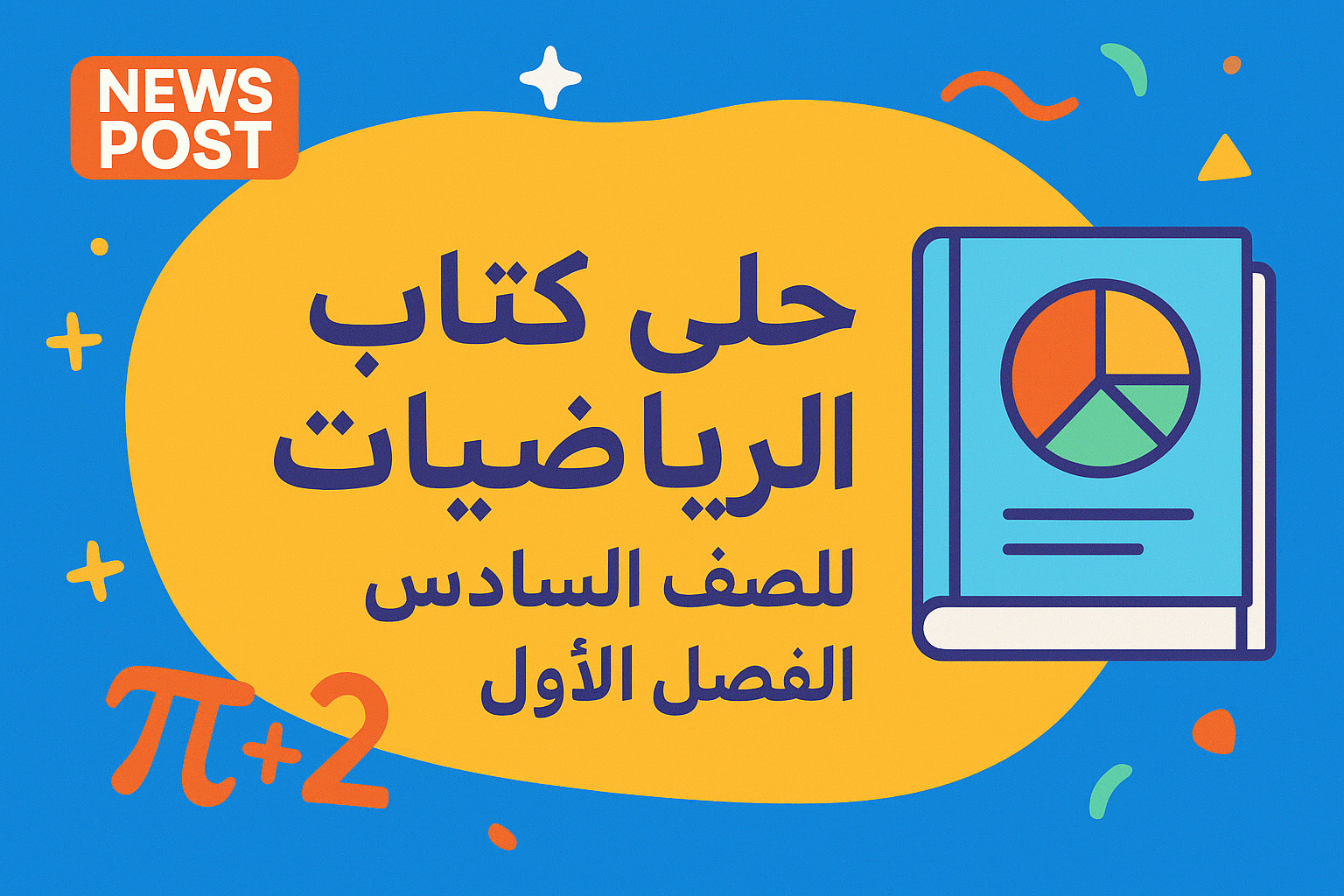 حل كتاب الرياضيات للصف السادس الفصل الاول