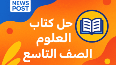 حل كتاب العلوم الصف التاسع