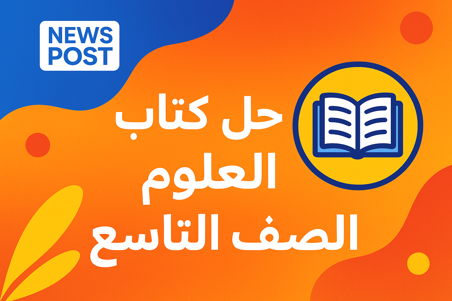 حل كتاب العلوم الصف التاسع