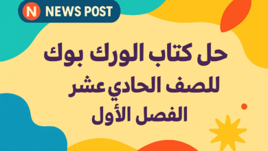 حل كتاب الورك بوك للصف الحادي عشر الفصل الاول