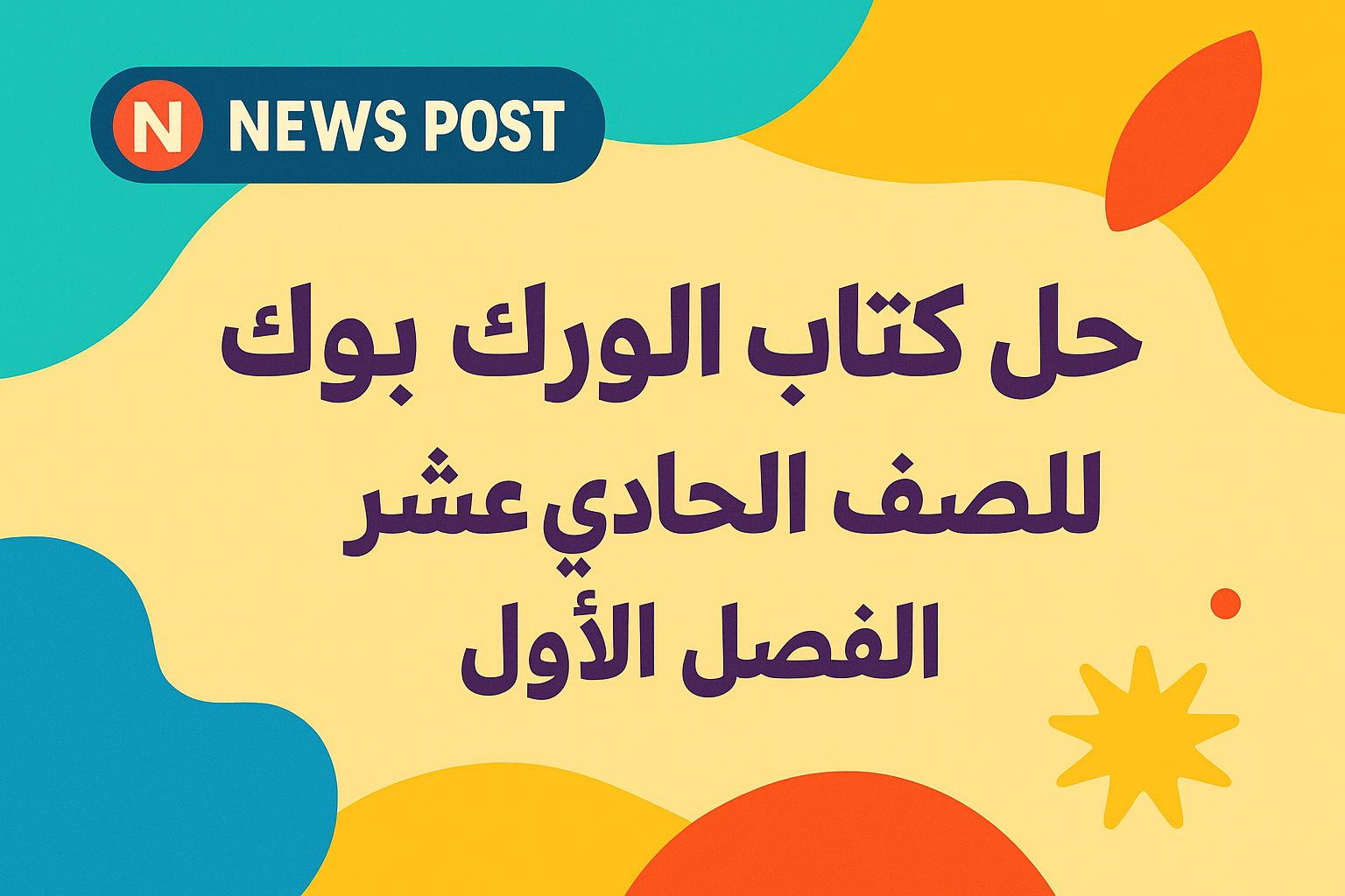 حل كتاب الورك بوك للصف الحادي عشر الفصل الاول