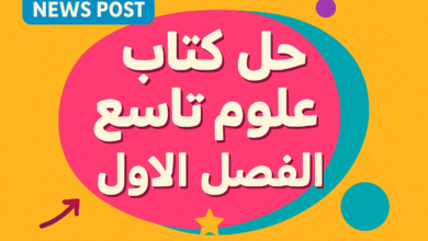 حل كتاب علوم تاسع الفصل الاول
