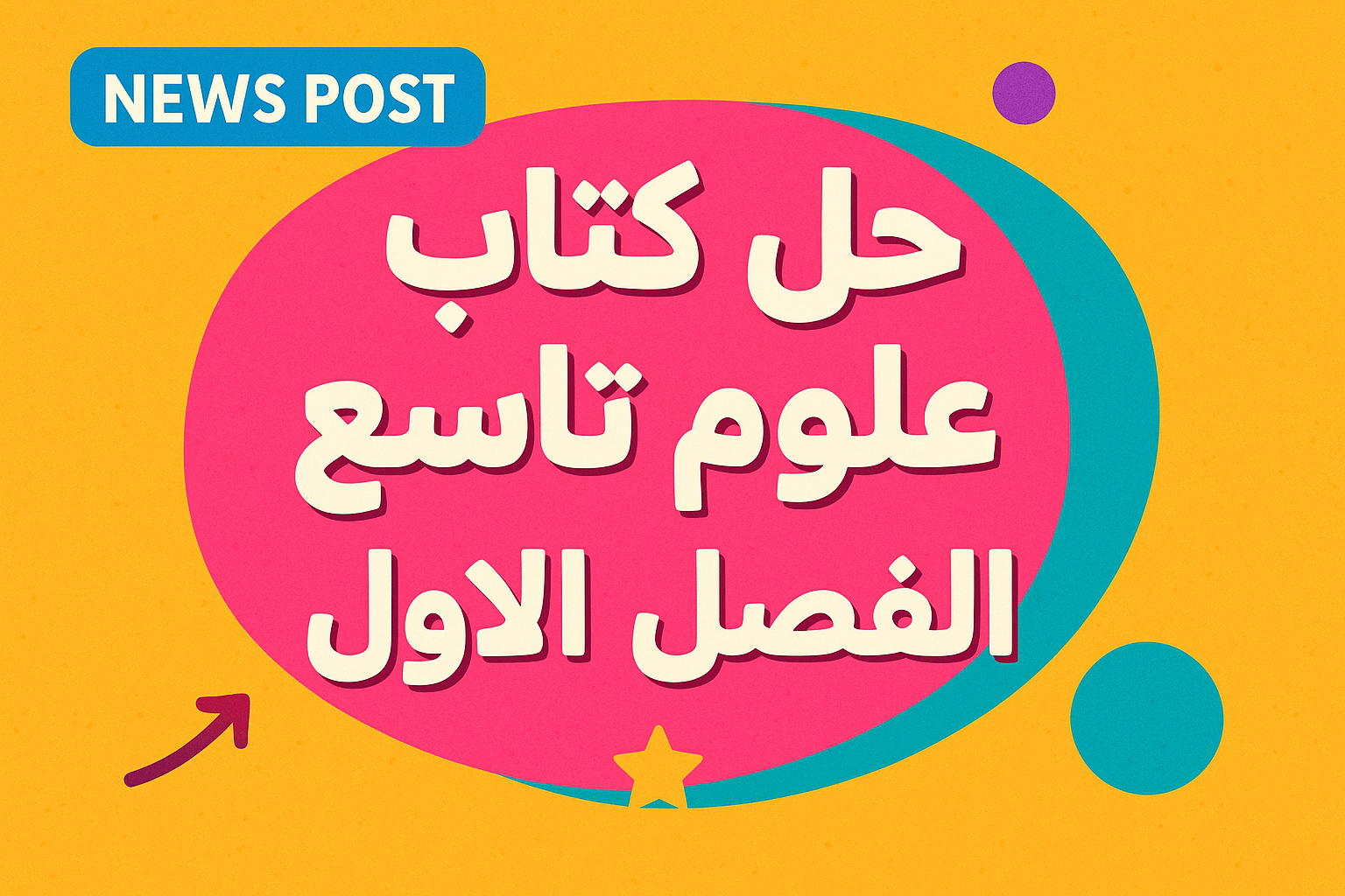 حل كتاب علوم تاسع الفصل الاول