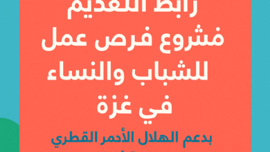 رابط التقديم لمشروع فرص عمل للشباب والنساء في غزة بدعم الهلال الأحمر القطري وتنفيذ جمعية أطفالنا للصم