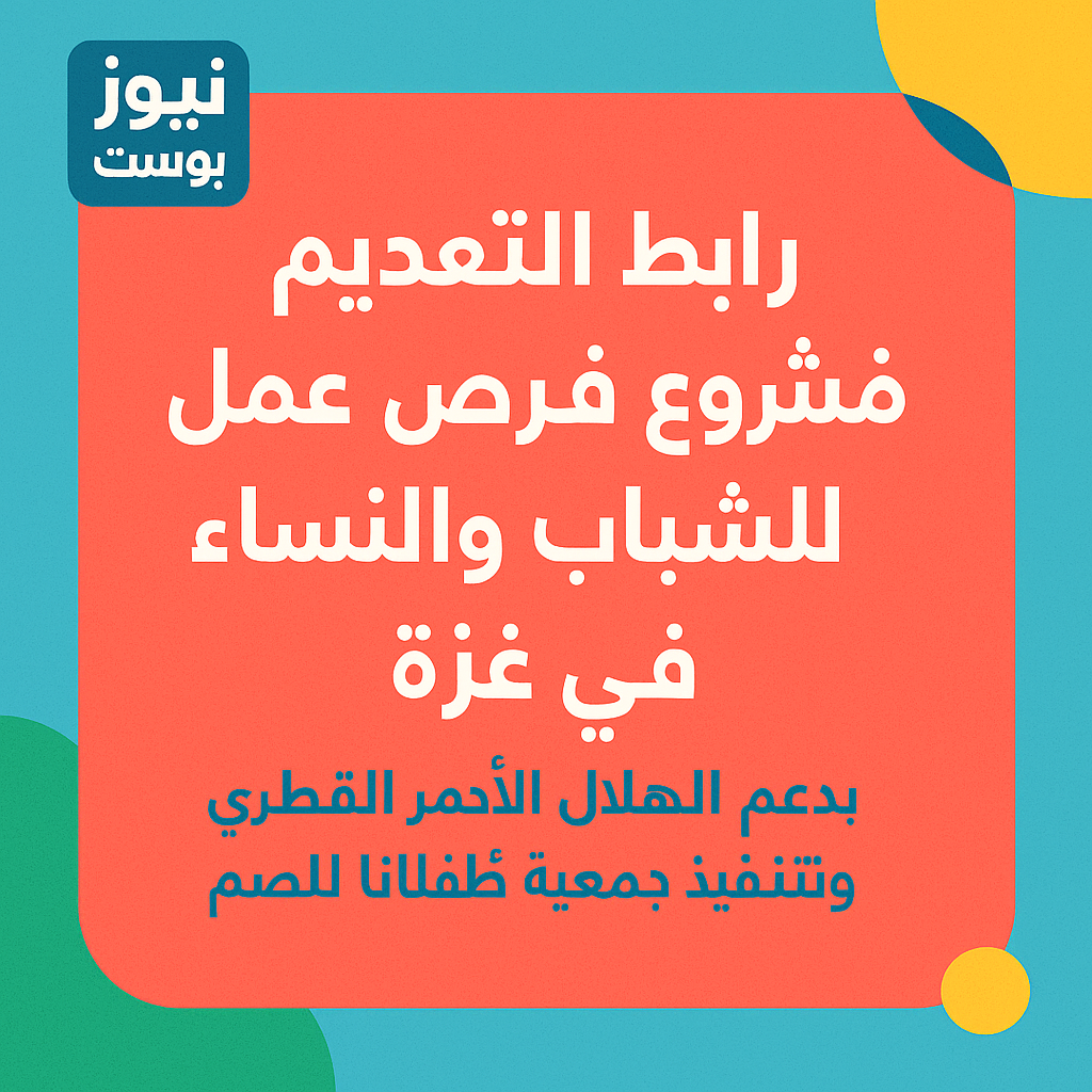 رابط التقديم لمشروع فرص عمل للشباب والنساء في غزة بدعم الهلال الأحمر القطري وتنفيذ جمعية أطفالنا للصم