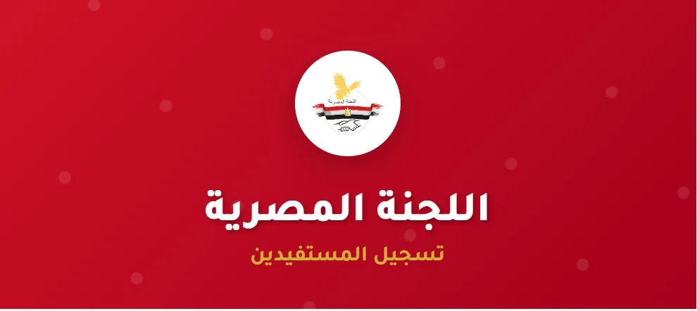 رابط فحص الطرود الغذائية من اللجنة المصرية لأهالي رفح