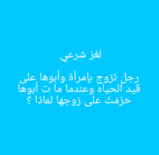 رجل تزوج بإمرأة وأبوها على قيد الحياه، وعندما مات أبوها، حَرُمَتْ على زوجها لماذا ؟