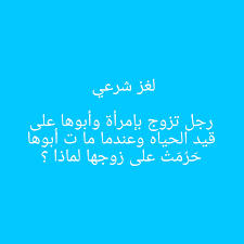 رجل تزوج بإمرأة وأبوها على قيد الحياه، وعندما مات أبوها، حَرُمَتْ على زوجها لماذا ؟