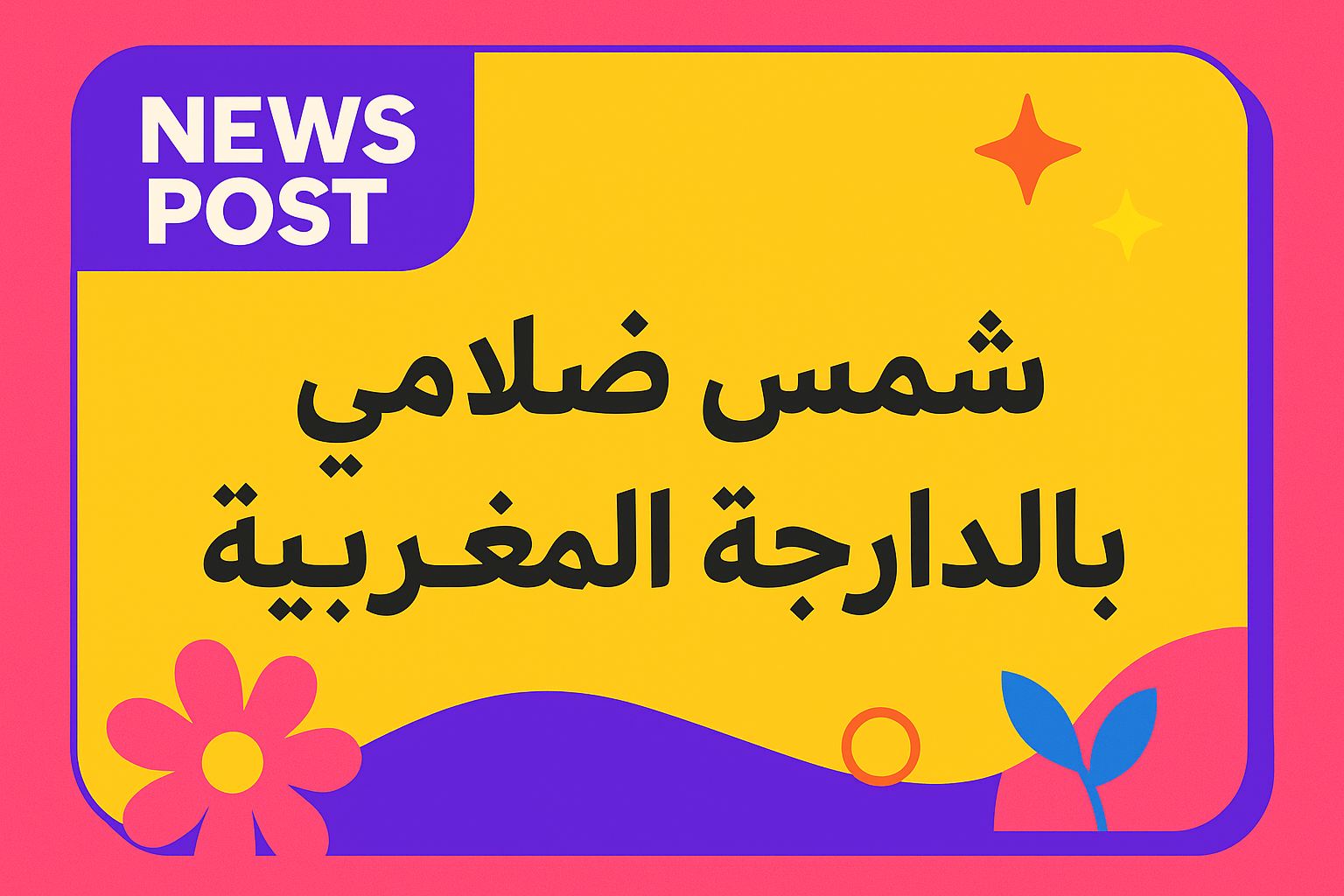 قصة شمس ضلامي بالدارجة المغربية