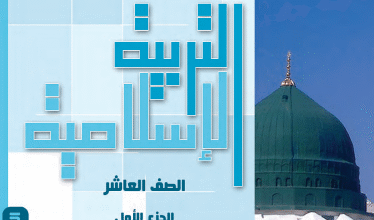 كتاب الاسلامية للصف العاشر الفصل الاول