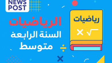 كتاب الرياضيات السنة الرابعة متوسط
