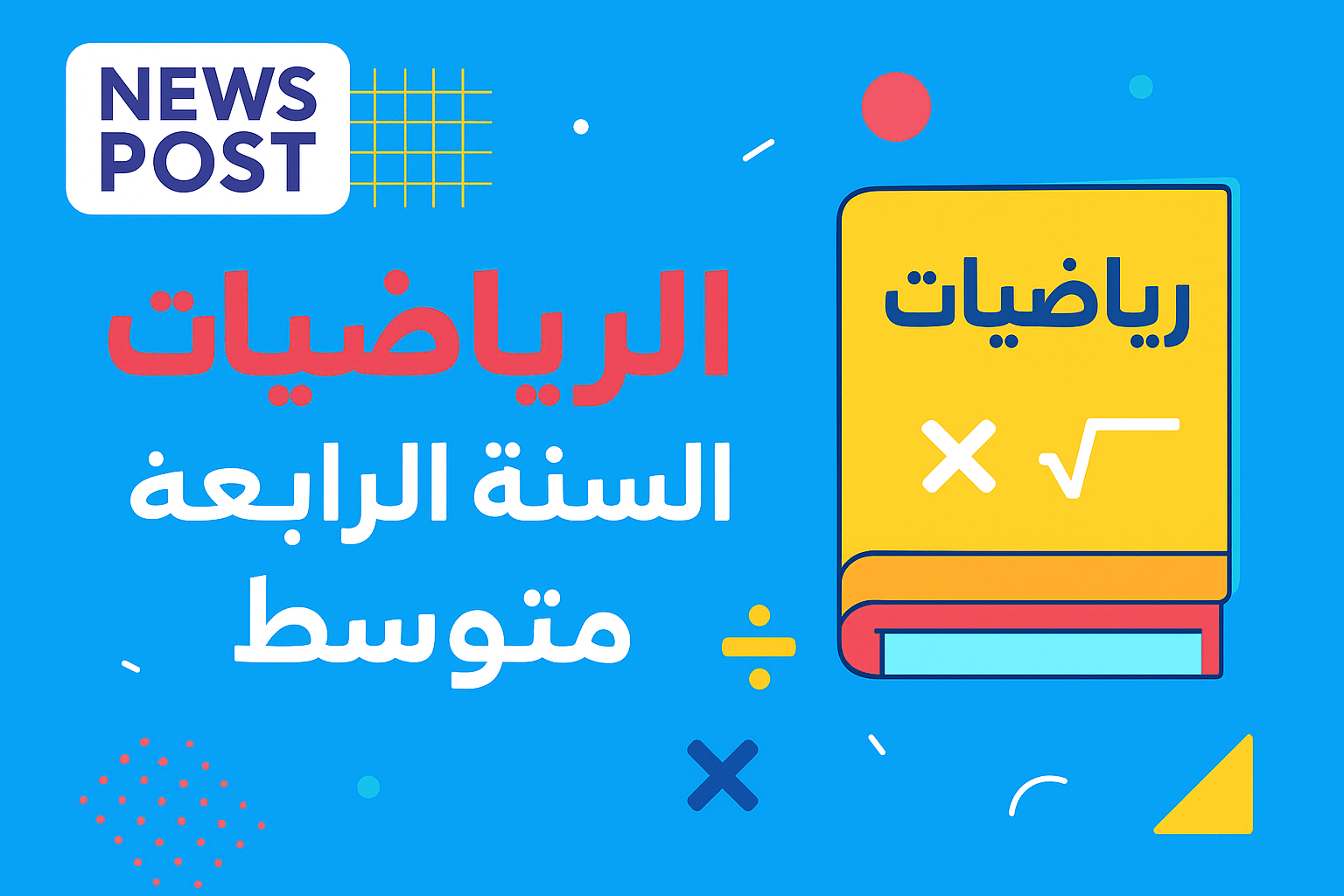 كتاب الرياضيات السنة الرابعة متوسط