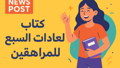 كتاب العادات السبع للمراهقين الدليل الأقوى لصناعة شخصية ناجحة وواثقة في مرحلة الشباب