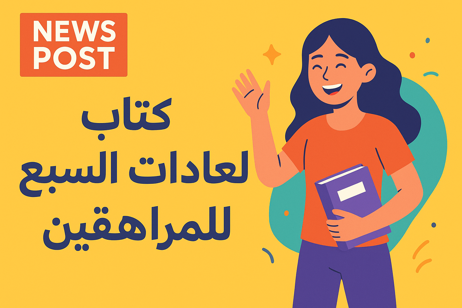 كتاب العادات السبع للمراهقين الدليل الأقوى لصناعة شخصية ناجحة وواثقة في مرحلة الشباب