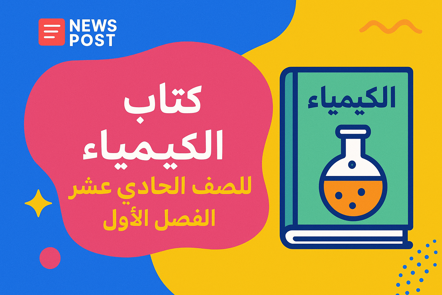 كتاب الكيمياء للصف الحادي عشر الفصل الاول