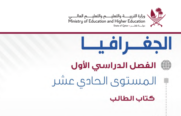 كتاب جغرافيا للصف الحادي عشر 2025 – رابط مباشر للتحميل بصيغة PDF