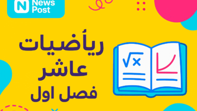 كتاب رياضيات عاشر فصل اول
