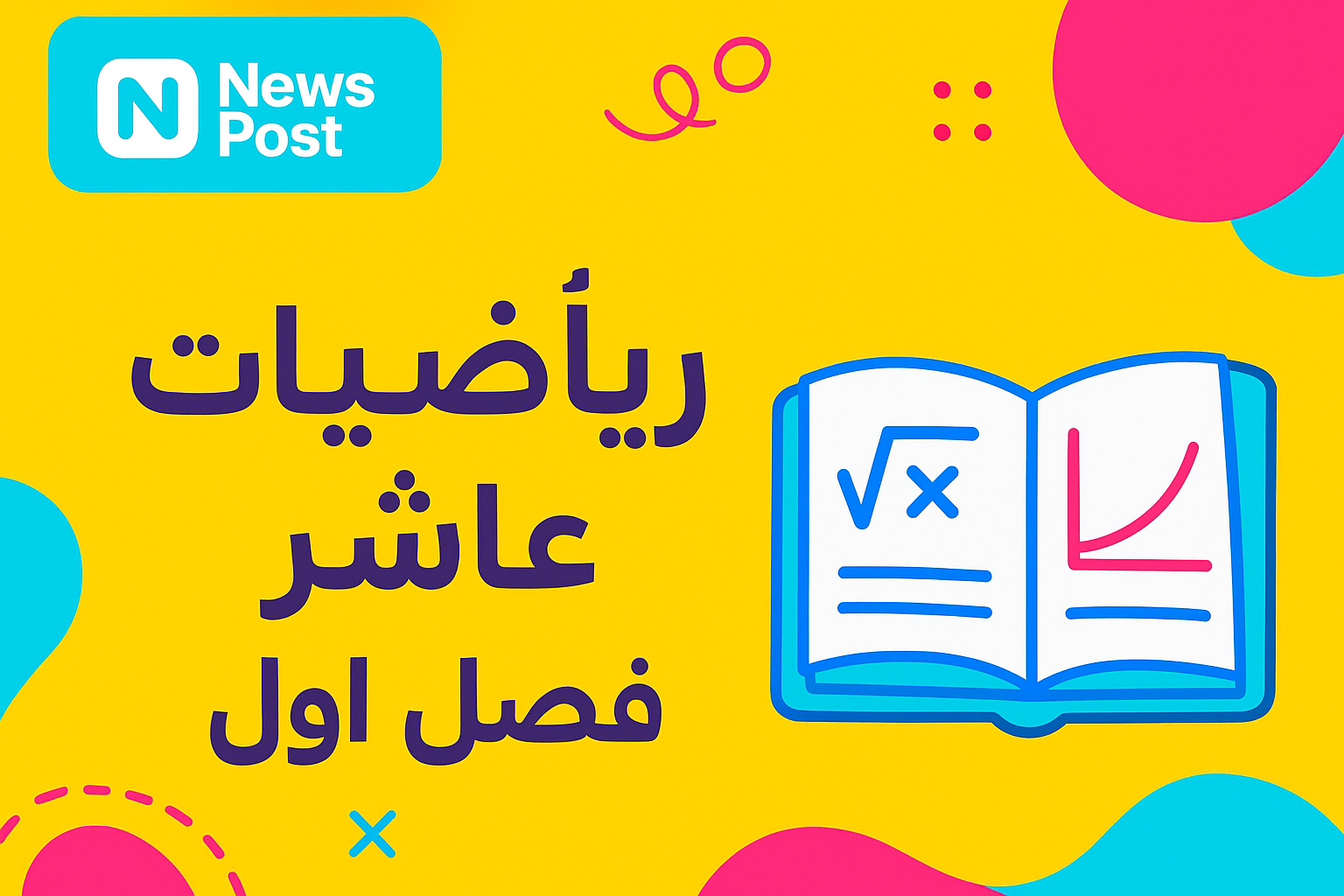 كتاب رياضيات عاشر فصل اول