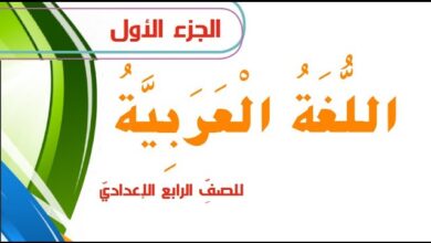 كتاب عربي رابع علمي جزء اول pdf