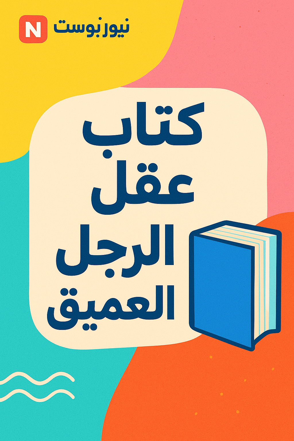 كتاب عقل الرجل العميق فهم النفس الذكورية من الداخل