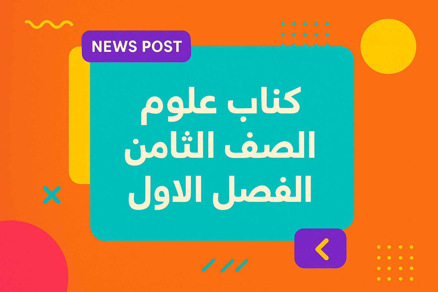 كتاب علوم الصف الثامن الفصل الاول