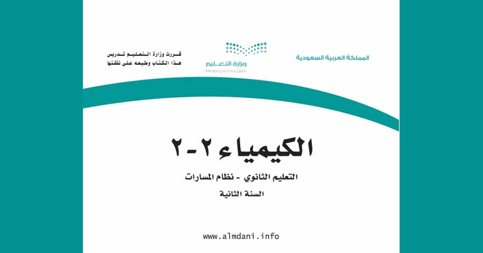 كتاب كيمياء ثاني ثانوي مسارات الفصل الاول