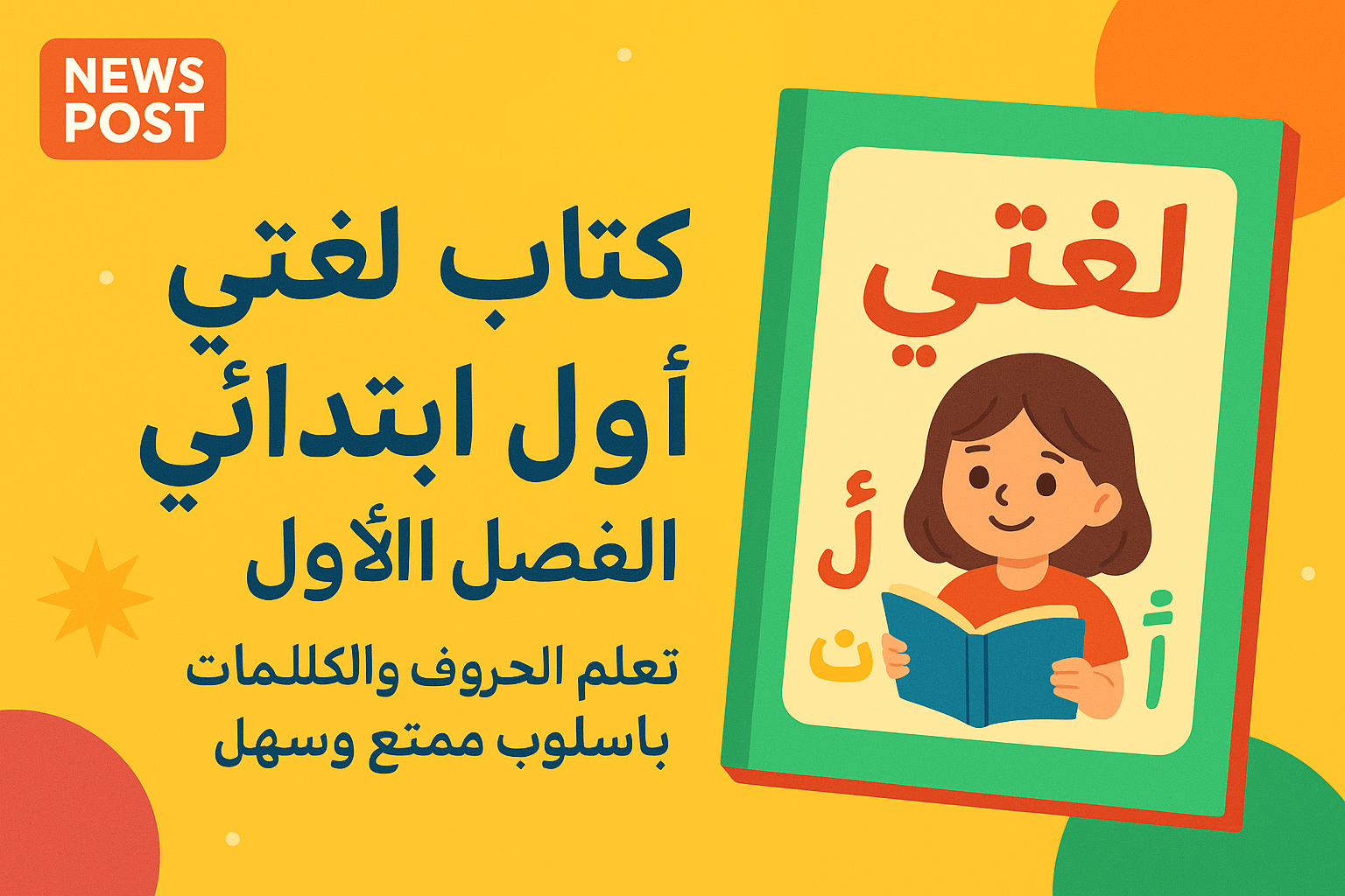 كتاب لغتي أول ابتدائي الفصل الأول تعلم الحروف والكلمات بأسلوب ممتع وسهل