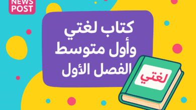 كتاب لغتي أول متوسط الفصل الأول : تعلم، استمتع، وارتقِ بمهاراتك اللغوية