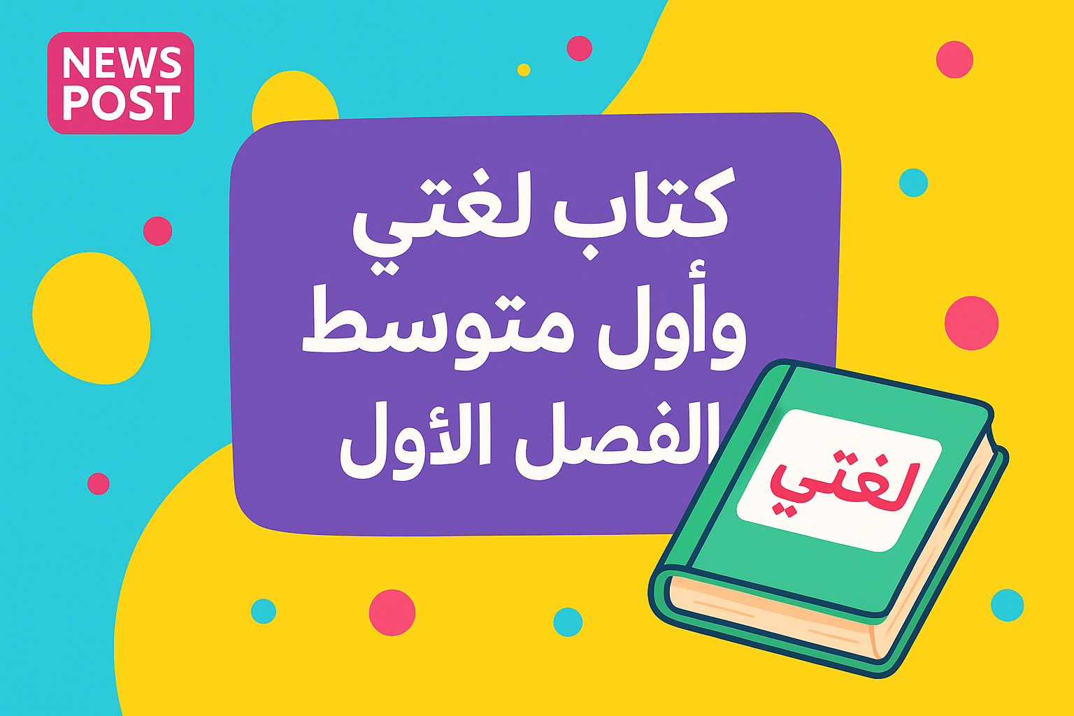 كتاب لغتي أول متوسط الفصل الأول : تعلم، استمتع، وارتقِ بمهاراتك اللغوية
