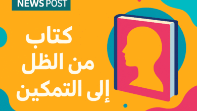 كتاب من الظل إلى التمكين اكتشف طريقك نحو القوة والنجاح الشخصي