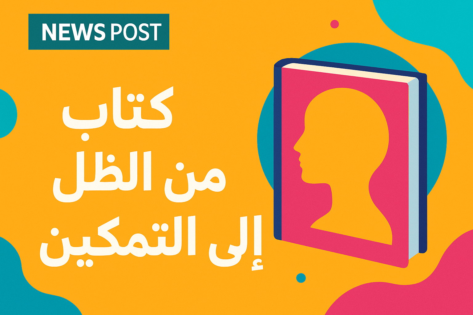 كتاب من الظل إلى التمكين اكتشف طريقك نحو القوة والنجاح الشخصي