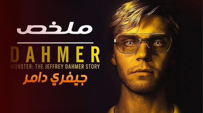 شاهد الان مسلسل جيفري دامر الحلقة 1 بجودة عالية hd