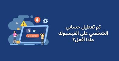 لماذا تم تعطيل حسابي الشخصي على فيسبوك