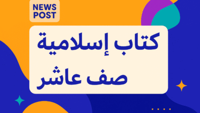 منهج كتاب اسلاميه صف عاشر الفصل الاول PDF مع الحلول – النسخة الأحدث جاهزة للتحميل