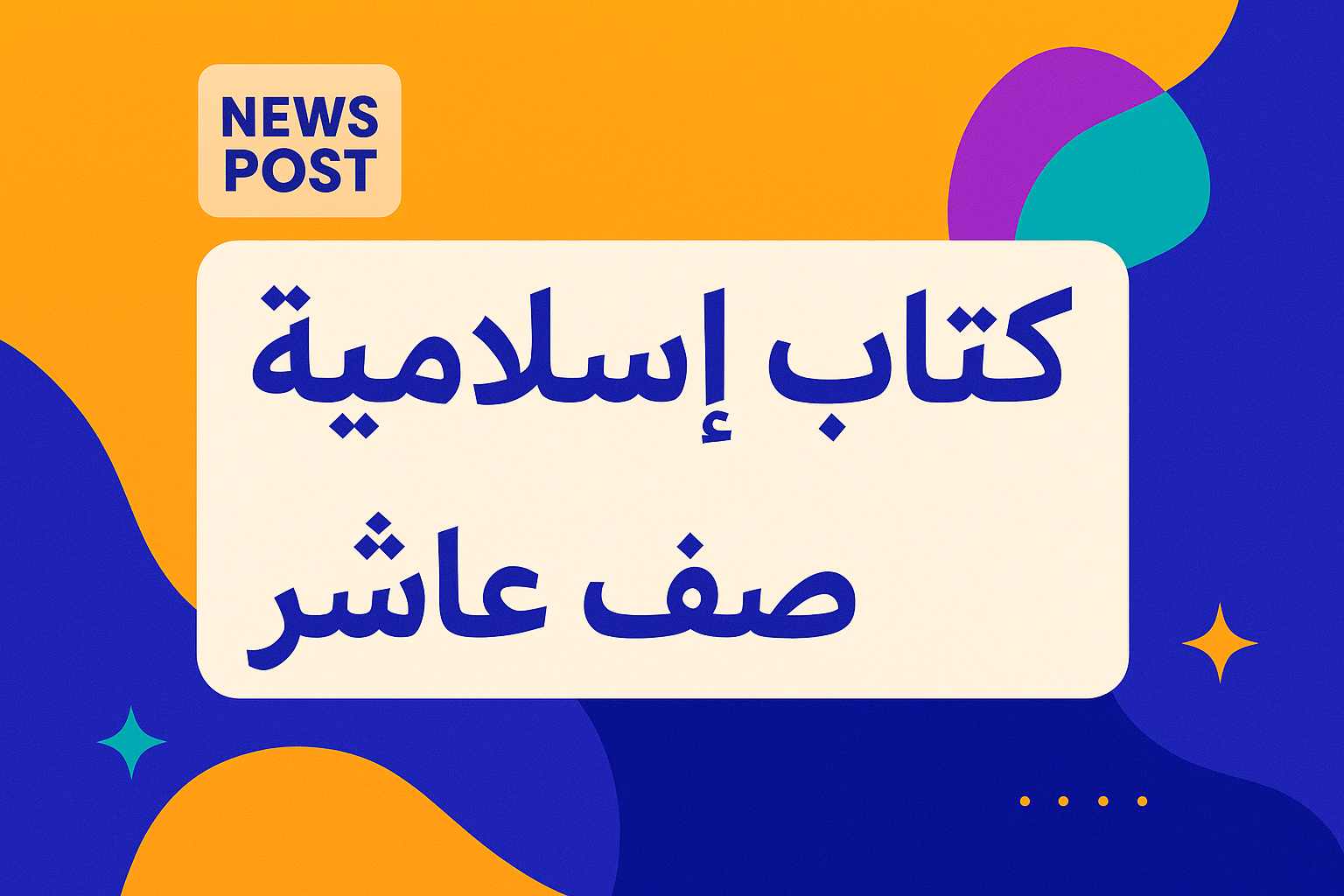 منهج كتاب اسلاميه صف عاشر الفصل الاول PDF مع الحلول – النسخة الأحدث جاهزة للتحميل