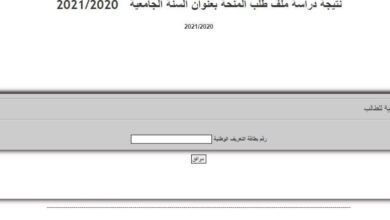 نتيجة دراسة ملف طلب المنحة بعنوان السنة الجامعية 2026